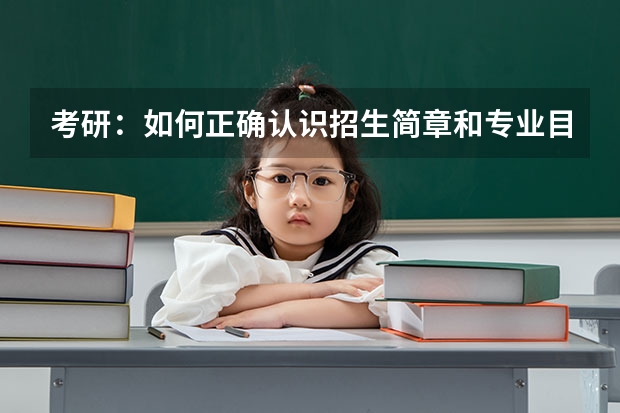 考研：如何正确认识招生简章和专业目录？