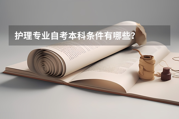 护理专业自考本科条件有哪些？