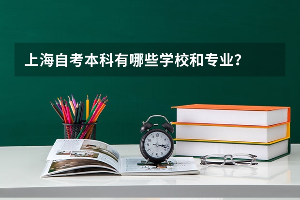 上海自考本科有哪些学校和专业？