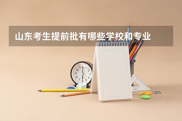 山东考生提前批有哪些学校和专业