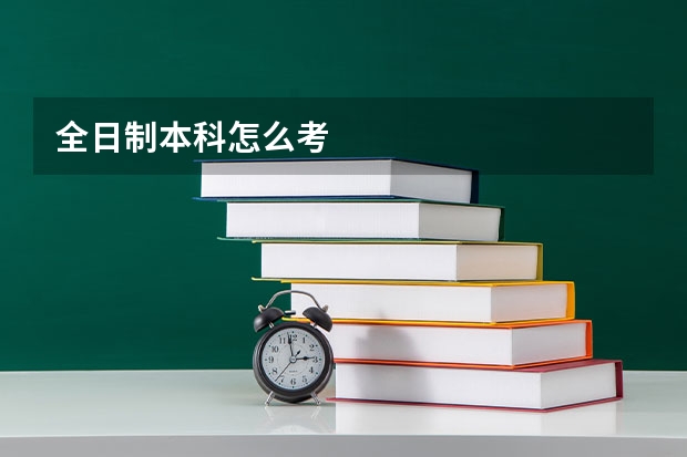 全日制本科怎么考