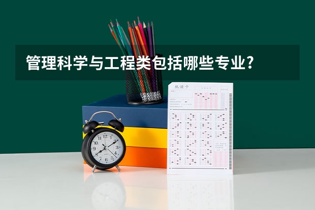 管理科学与工程类包括哪些专业?