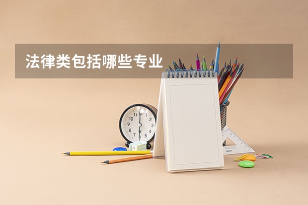 法律类包括哪些专业
