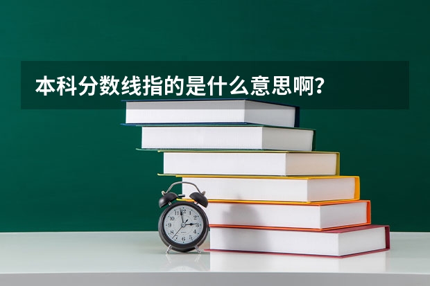 本科分数线指的是什么意思啊？