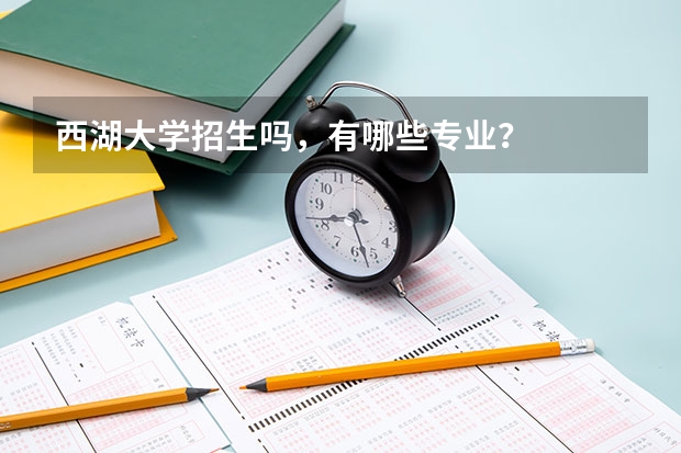 西湖大学招生吗，有哪些专业？