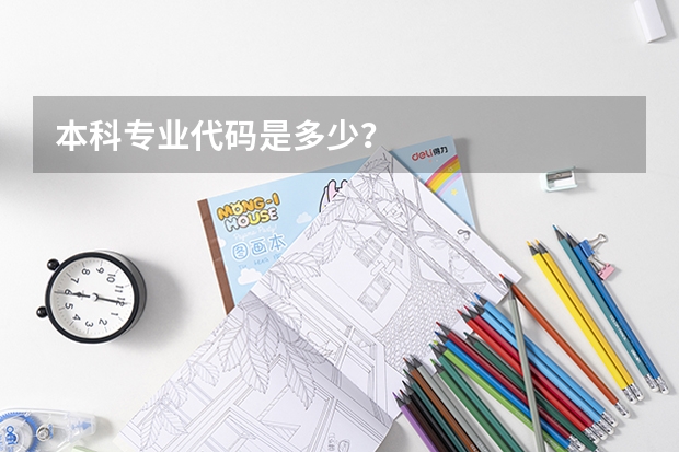 本科专业代码是多少？