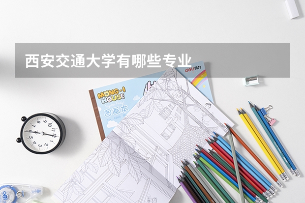 西安交通大学有哪些专业