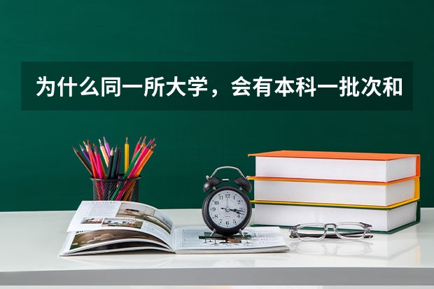 为什么同一所大学,会有本科一批次和本科二批次同时招生这种情况?