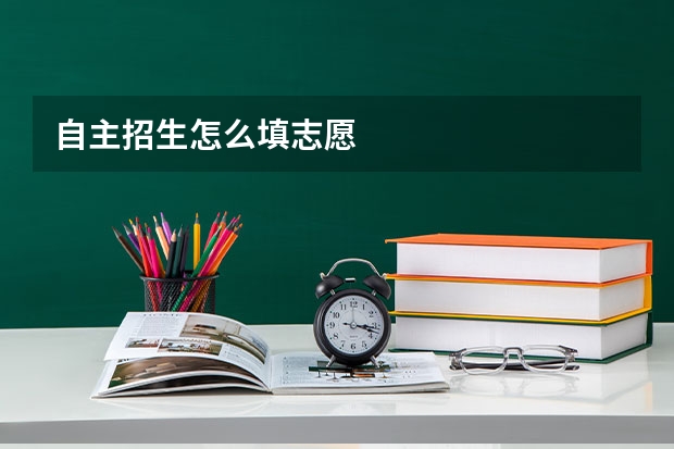 自主招生怎么填志愿