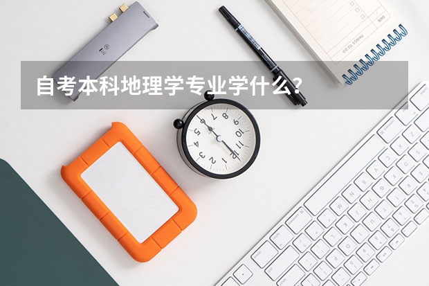 自考本科地理学专业学什么?