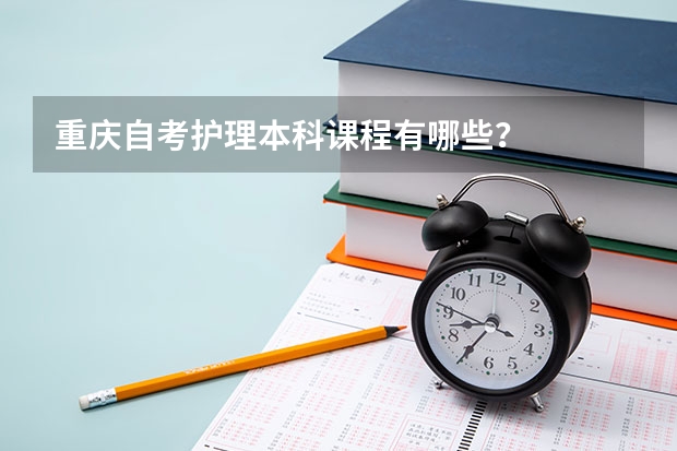 重庆自考护理本科课程有哪些?