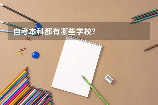 自考本科都有哪些学校?