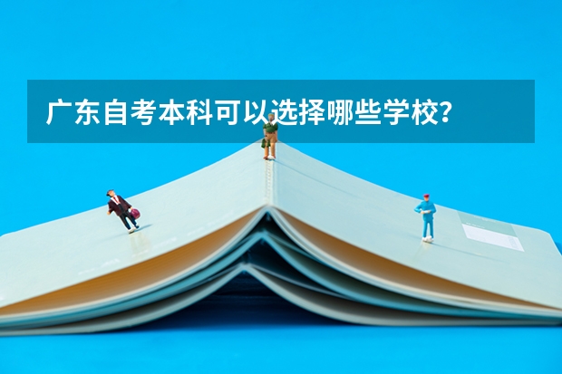 广东自考本科可以选择哪些学校？