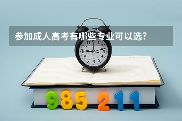 参加成人高考有哪些专业可以选?