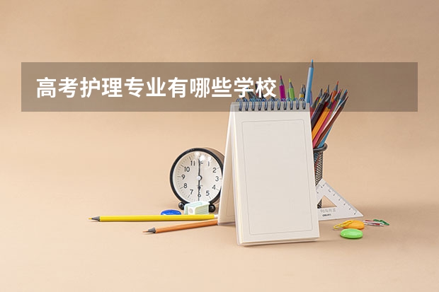 高考护理专业有哪些学校