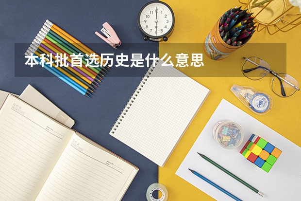 本科批首选历史是什么意思