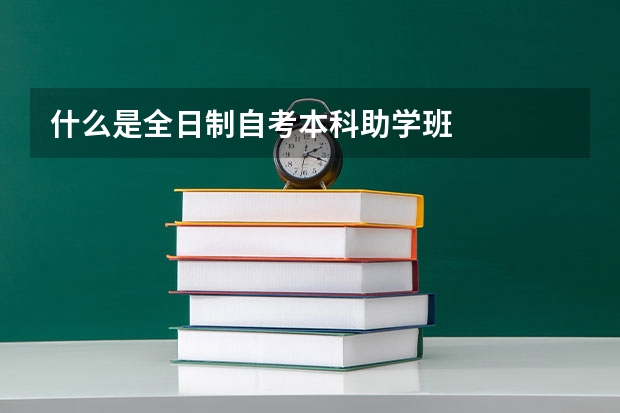 什么是全日制自考本科助学班