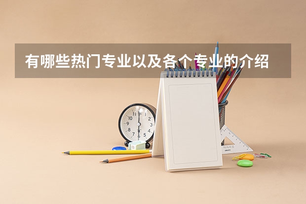 有哪些热门专业以及各个专业的介绍