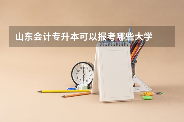山东会计专升本可以报考哪些大学