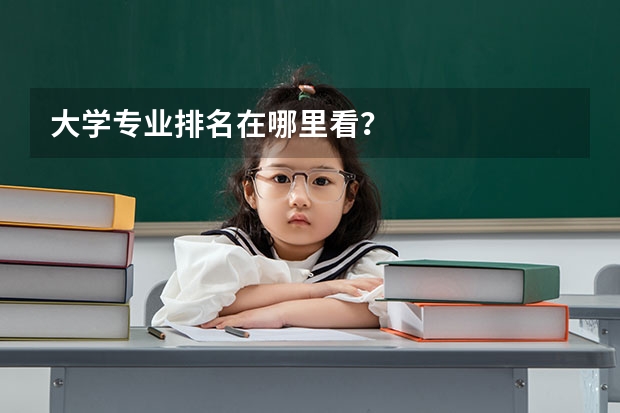 大学专业排名在哪里看?