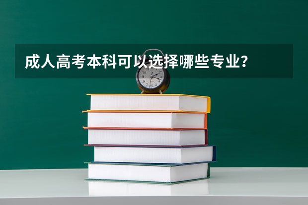 成人高考本科可以选择哪些专业？