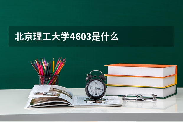 北京理工大学4603是什么