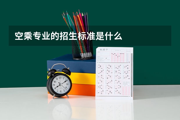 空乘专业的招生标准是什么