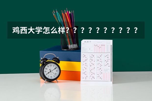 鸡西大学怎么样?????????????