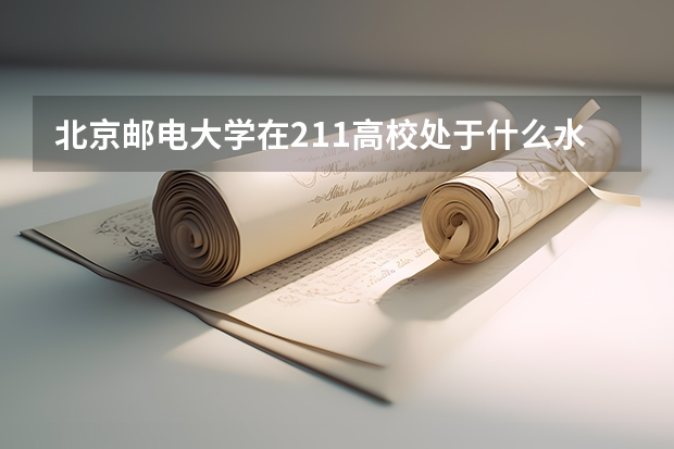 北京邮电大学在211高校处于什么水平？