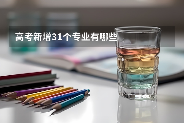 高考新增31个专业有哪些