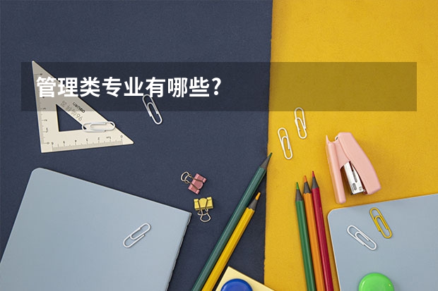 管理类专业有哪些?