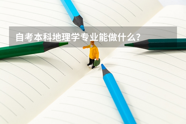 自考本科地理学专业能做什么？