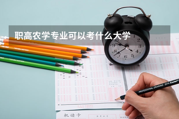 职高农学专业可以考什么大学