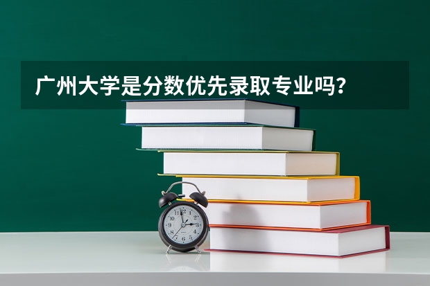 广州大学是分数优先录取专业吗?
