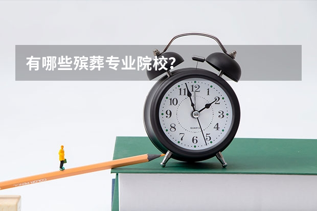 有哪些殡葬专业院校？