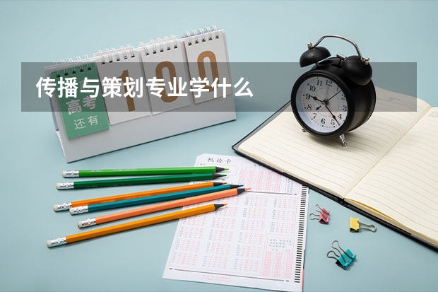 传播与策划专业学什么