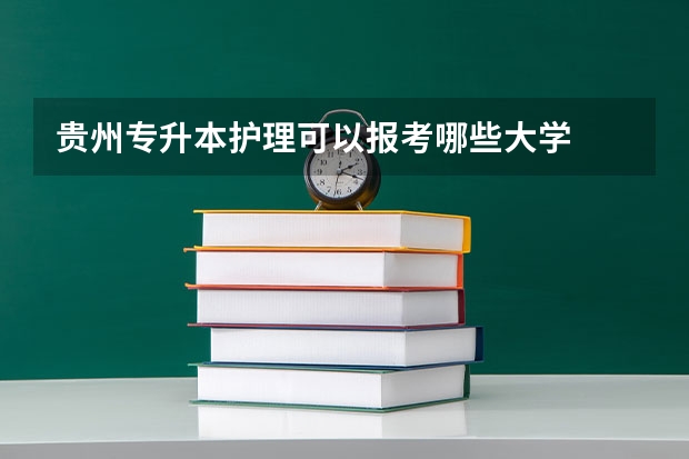 贵州专升本护理可以报考哪些大学
