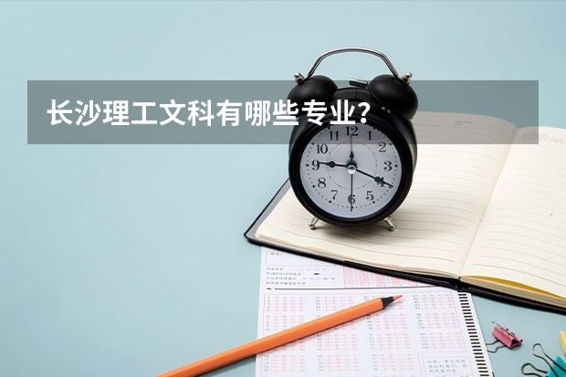 长沙理工文科有哪些专业?