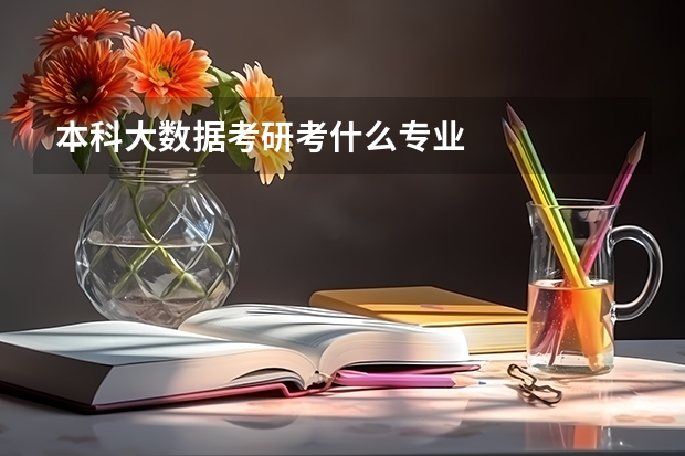 本科大数据考研考什么专业