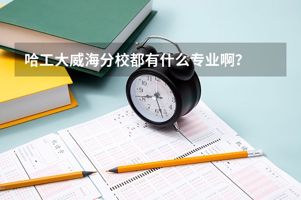 哈工大威海分校都有什么专业啊?