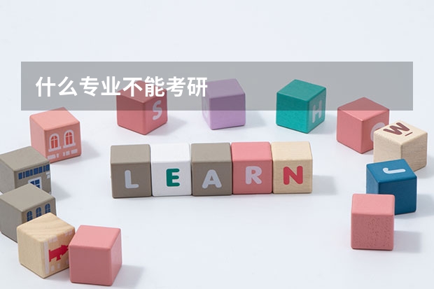什么专业不能考研