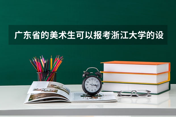 广东省的美术生可以报考浙江大学的设计专业吗？