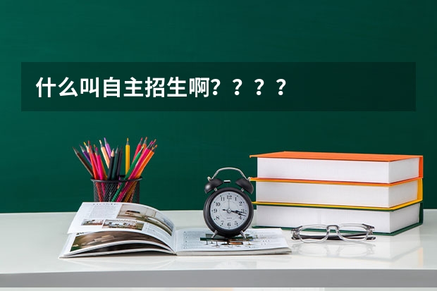 什么叫自主招生啊？？？？
