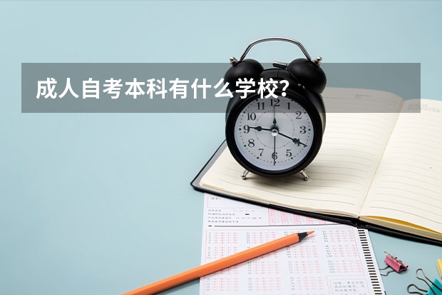 成人自考本科有什么学校?