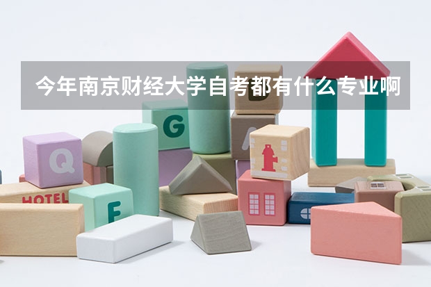 今年南京财经大学自考都有什么专业啊？我在网上找了半天也不清楚！希望有心人可以告诉我一下！！谢谢了！