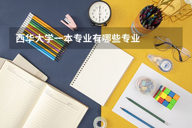 西华大学一本专业有哪些专业
