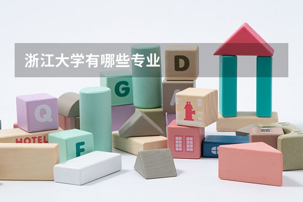 浙江大学有哪些专业
