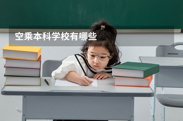 空乘本科学校有哪些