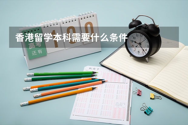 香港留学本科需要什么条件