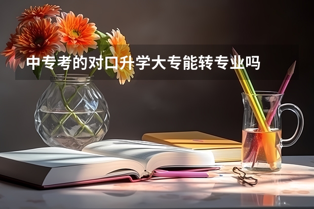 中专考的对口升学大专能转专业吗